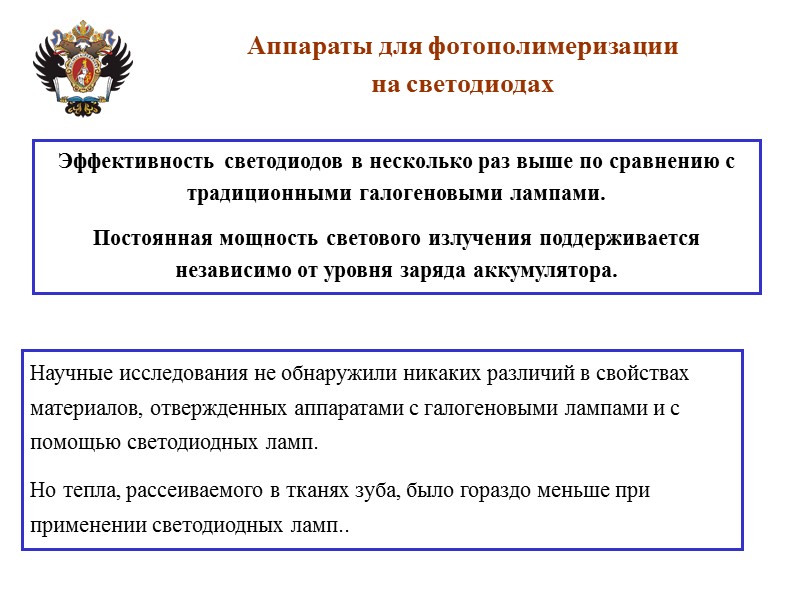 Аппараты для фотополимеризации на светодиодах Научные исследования не обнаружили никаких различий в свойствах материалов,